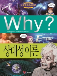 Why? 상대성이론 (초등과학학습만화) [양장]